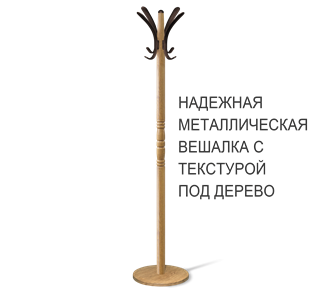 Напольная вешалка SHT-CR15 (дуб фиам/коричневый) в Иваново