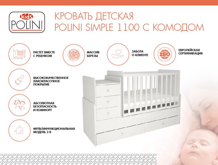 Детская кровать с комодом POLINI Kids Simple 1100 Белый в Иваново - изображение 1