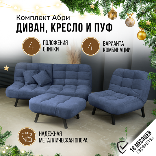 Комплект мебели Абри цвет синий диван+ кресло +пуф пора металл в Иваново - изображение 1